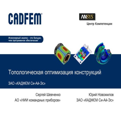 Топологическая оптимизация конструкций | PPT