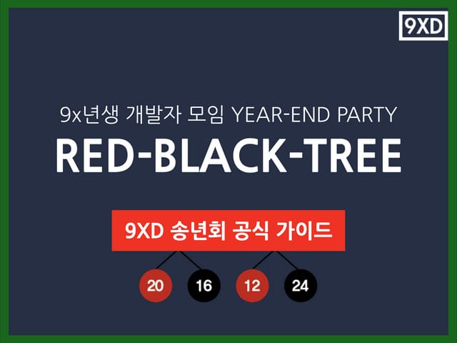 [9x년생 개발자 모임 송년회] Red Black Tree