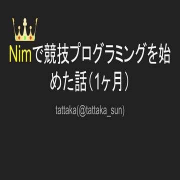 Nimで競技プログラミングを始めた話(1ヶ月)