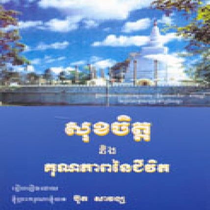 សុខចិត្ត