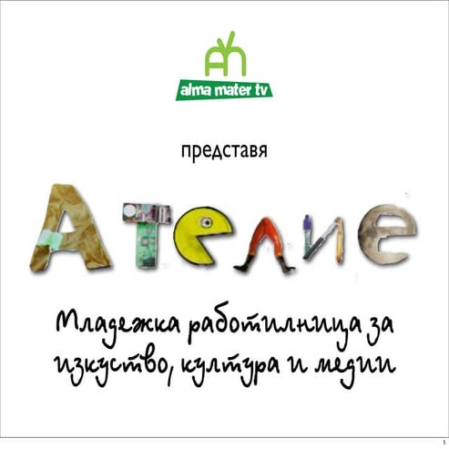 Atelier - the youth workshop for culture, arts and media