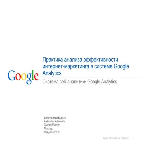 OnlineSEM.ru - Google Russia Stanislav Vidyayev