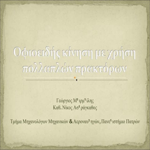 Οφιοειδής κίνηση με χρήση πολλαπλών πρακτόρων
