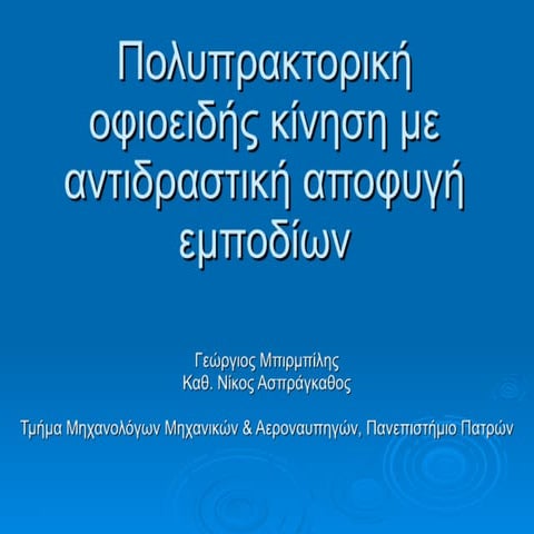 Πολυπρακτορική οφιοειδής κίνηση με αντιδραστική αποφυγή εμποδίων
