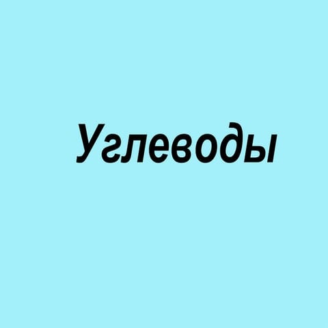 Углеводы