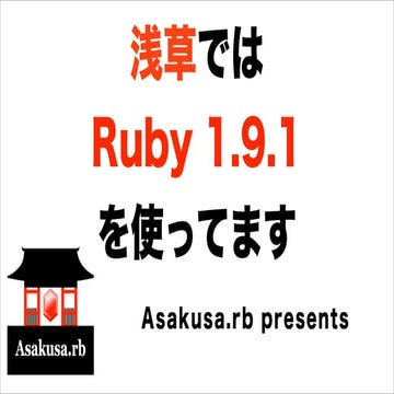 浅草ではRuby 1.9.1を使ってます