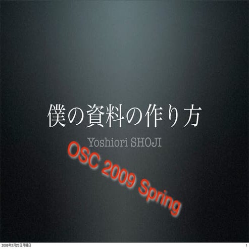 OSC 2009 Tokyo/Spring 勉強会大集合LT
