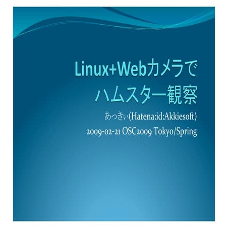 Linux+Webカメラでハムスター観察