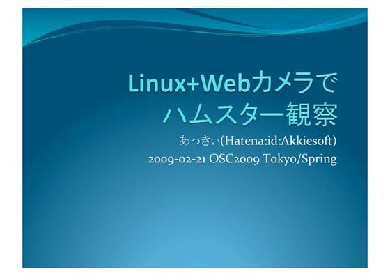Linux+Webカメラでハムスター観察
