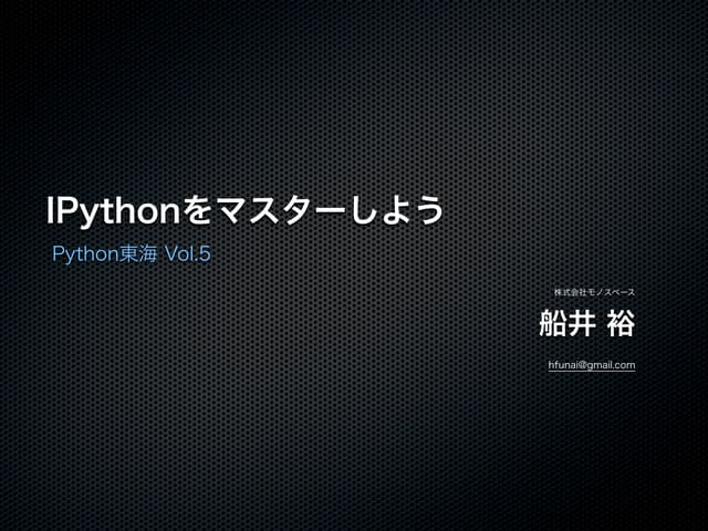 Python東海Vol.5 IPythonをマスターしよう