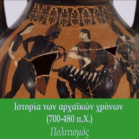 Aρχαϊκή εποχή (δ1.πολιτισμός)