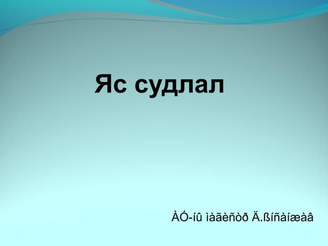 лекц 1 хүний биеийн ерөнхий бүтэц, тулгуур эрхтэн тогтолцоо
