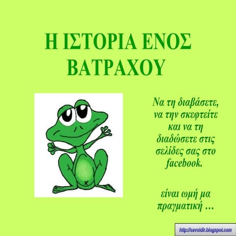Ιστορία ενός βατράχου