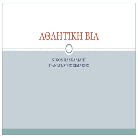 Aθλητικη βια