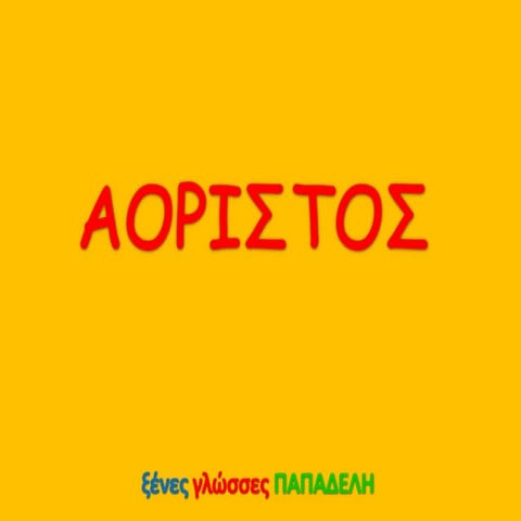 Ενεστώτας, Παρατατικός, Aόριστος