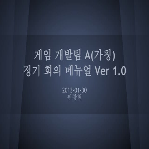 게임 개발팀 A의 정기 회의 매뉴얼