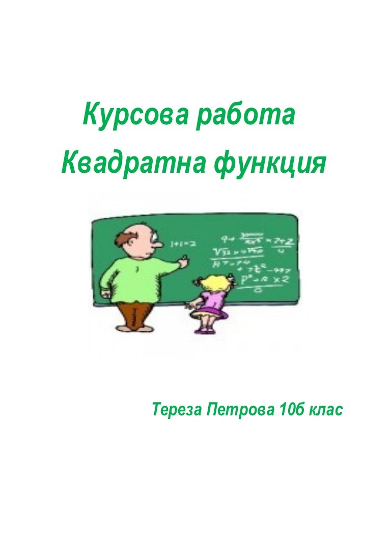 курсова работа терезаA