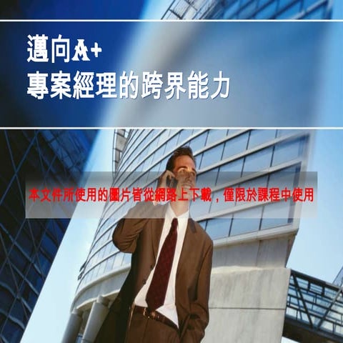 邁向A+，談專案經理的跨界能力