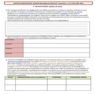 ΦΥΛΛΑ ΕΡΓΑΣΙΑΣ, Σενάριο για τη Νεοε...