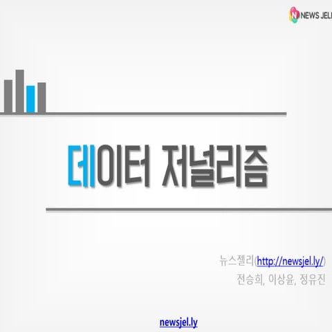 뉴스젤리 - 데이터저널리즘 이해하기 1