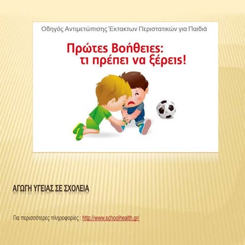 Αγωγή Υγείας σε σχολεία