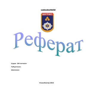 Ой тогтоолт реферат