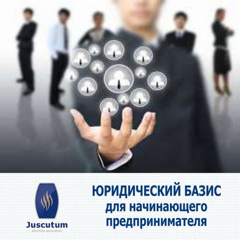 Юридический базис для начинающего предпринимателя. Руслан Редька