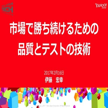 市場で勝ち続けるための品質とテストの技術②