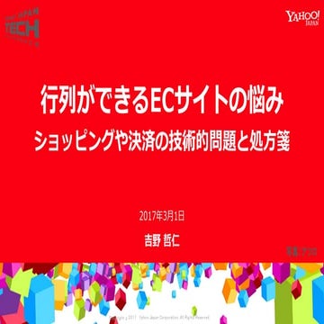 行列ができるECサイトの悩み～ショッピングや決済の技術的問題と処方箋