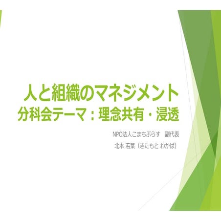 こまちぷらす 北本若葉（分科会A）
