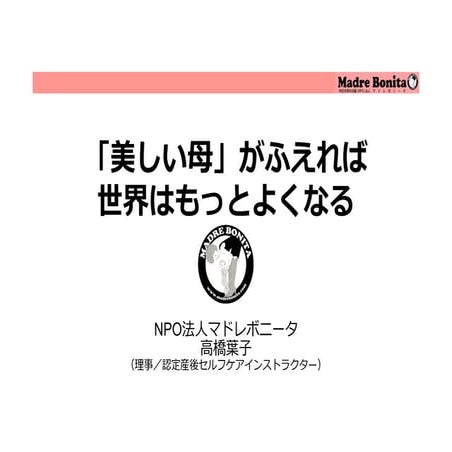 マドレボニータ 高橋葉子（分科会A）