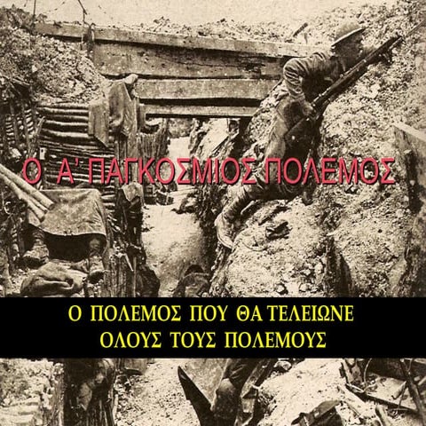 Ο Πρώτος Παγκόσμιος Πόλεμος