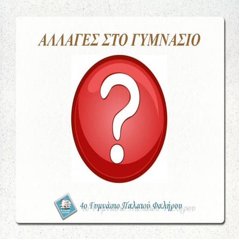 ΑΛΛΑΓΕΣ ΣΤΟ ΓΥΜΝΑΣΙΟ