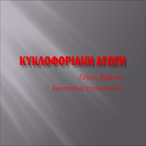 κυκλοφοριακή  Aγωγή