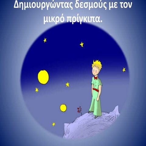 A' μέρος δημιουργώντας δεσμούς με τον μικρό πρίγκιπα