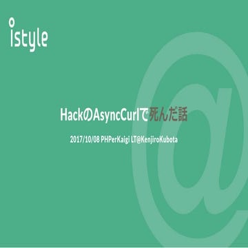 HackのAsyncCurlで死んだ話