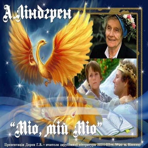 А.Ліндгрен "Міо, мій Міо". Урок 2