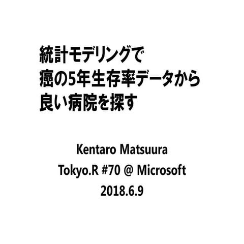 統計モデリングで癌の5年生存率データから良い病院を探す