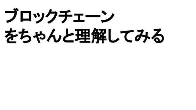垣内のひとりプレゼン★ブロックチェーンをちゃんと理解してみる