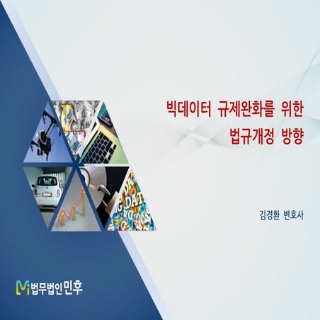 [법무법인 민후] 빅데이터 규제완화를 위한 법규개정 방향