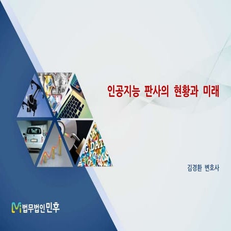 [법무법인 민후] 인공지능 판사의 현황과 미래