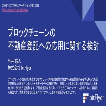 ブロックチェーンの不動産登記への応用に関する検討