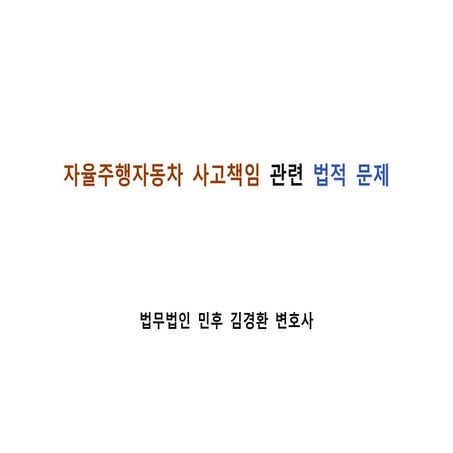 [법무법인 민후] 자율주행자동차 사고책임 관련 법적 문제