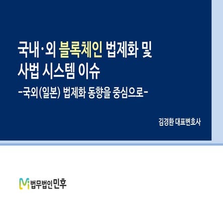 [법무법인 민후] 국내외 블록체인 법제화 및 사법 시스템 이슈