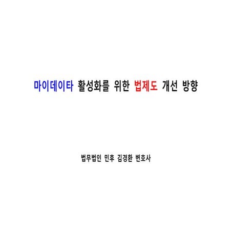 [법무법인 민후] 마이데이타 활성화를 위한 법제도 개선 방향