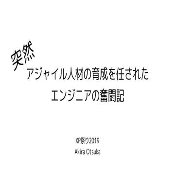 XP祭り2019 A-3-1 突然アジャイル人材の育成を任されたエンジニアの奮闘記