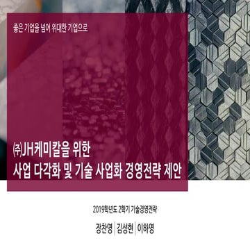 [Korea MOT] 기술경영전략_Team Debate