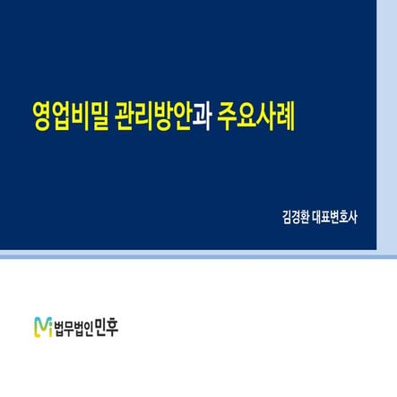 [법무법인 민후] 영업비밀 관리방안과 주요사례
