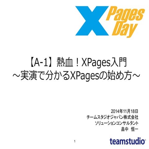 【A 1】熱血！x pages入門　～実演で分かるxpagesの始め方～