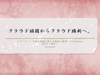 クラウド鎖国からクラウド維新へ